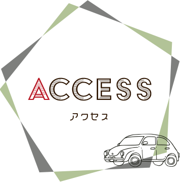 アクセス